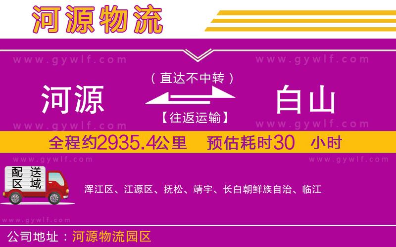 河源到白山物流公司 河源到白山物流公司