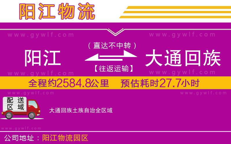 陽江到大通回族土族自治物流公司 陽江到大通回族土族自治物流公司