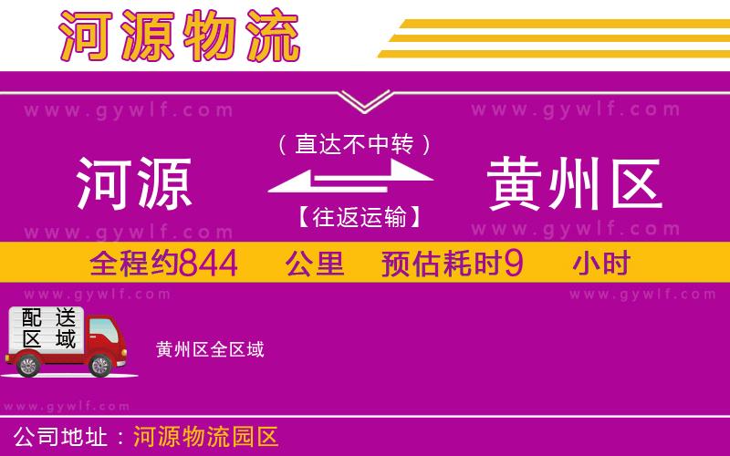 河源到黃州區(qū)物流公司 河源到黃州區(qū)物流公司