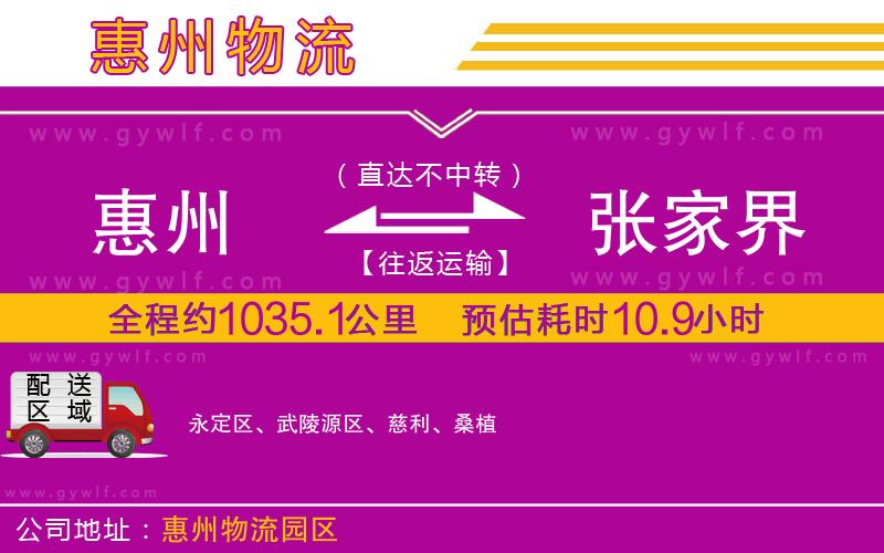 惠州到張家界物流公司 惠州到張家界物流公司