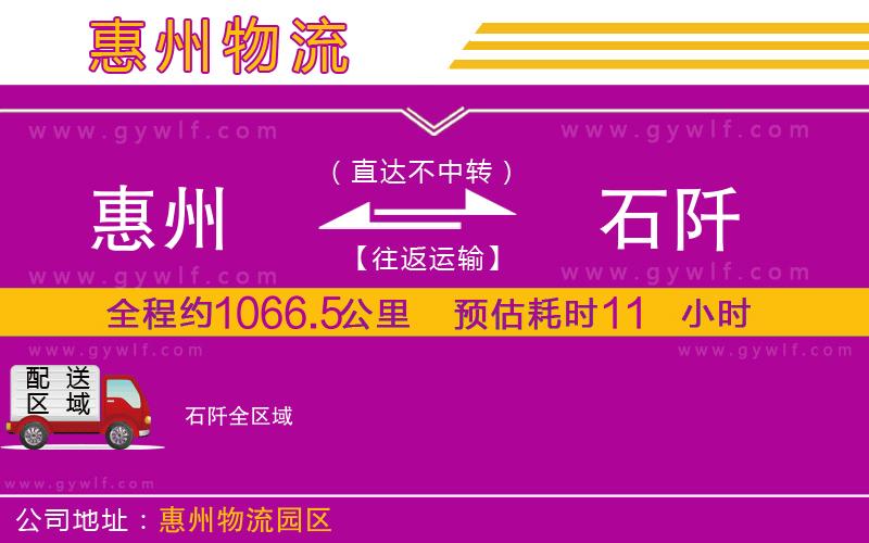 惠州到石阡物流公司 惠州到石阡物流公司