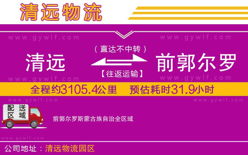 清遠到前郭爾羅斯蒙古族自治物流公司 清遠到前郭爾羅斯蒙古族自治物流公司