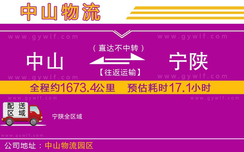 中山到寧陜物流公司 中山到寧陜物流公司