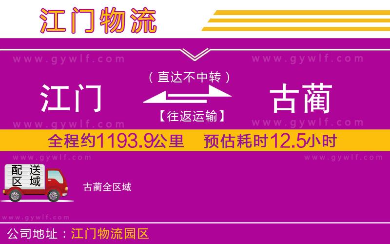 江門到古藺物流公司 江門到古藺物流公司