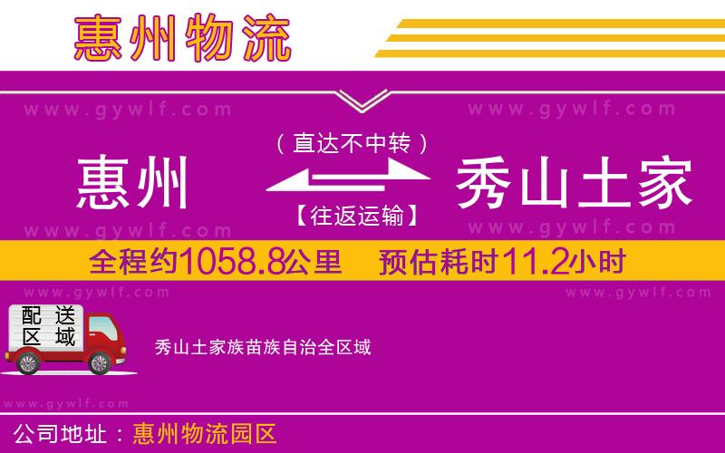 惠州到秀山土家族苗族自治物流公司 惠州到秀山土家族苗族自治物流公司