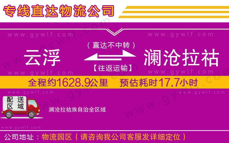 云浮到瀾滄拉祜族自治物流公司 云浮到瀾滄拉祜族自治物流公司