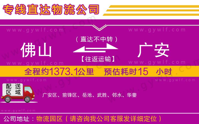 佛山到廣安物流公司 佛山到廣安物流公司