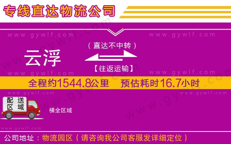 云浮到橫物流公司 云浮到橫物流公司