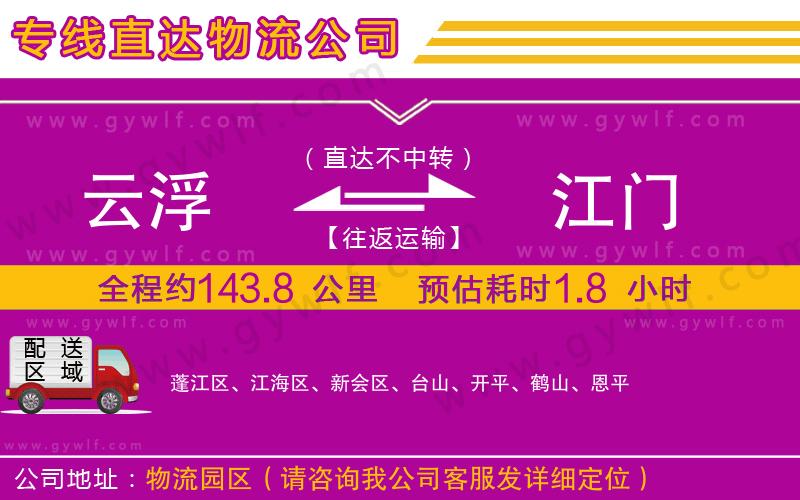 云浮到江門物流公司 云浮到江門物流公司