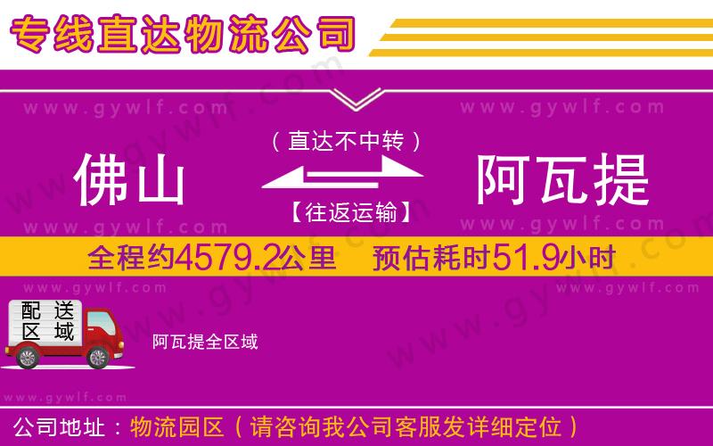 佛山到阿瓦提物流公司 佛山到阿瓦提物流公司