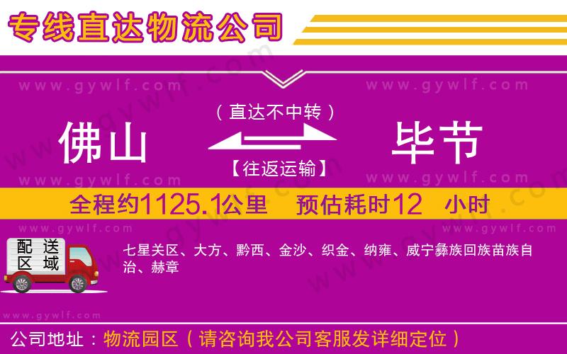 佛山到畢節(jié)物流公司 佛山到畢節(jié)物流公司