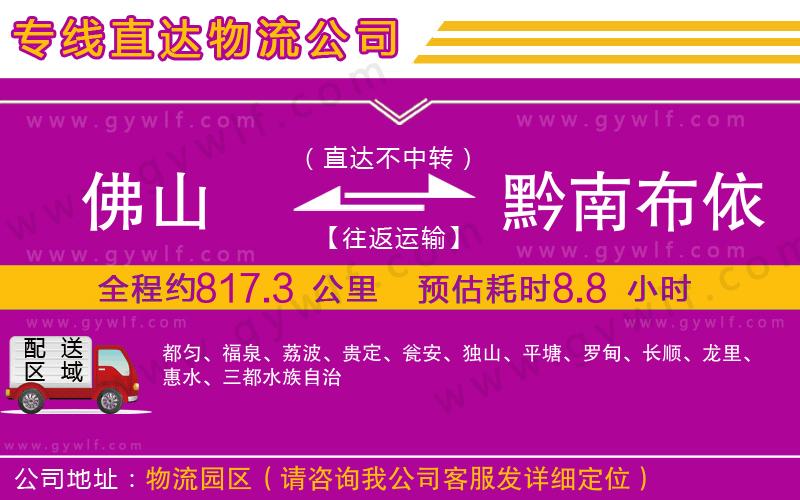 佛山到黔南布依族苗族自治州物流公司 佛山到黔南布依族苗族自治州物流公司