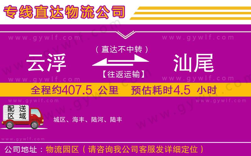 云浮到汕尾物流公司 云浮到汕尾物流公司