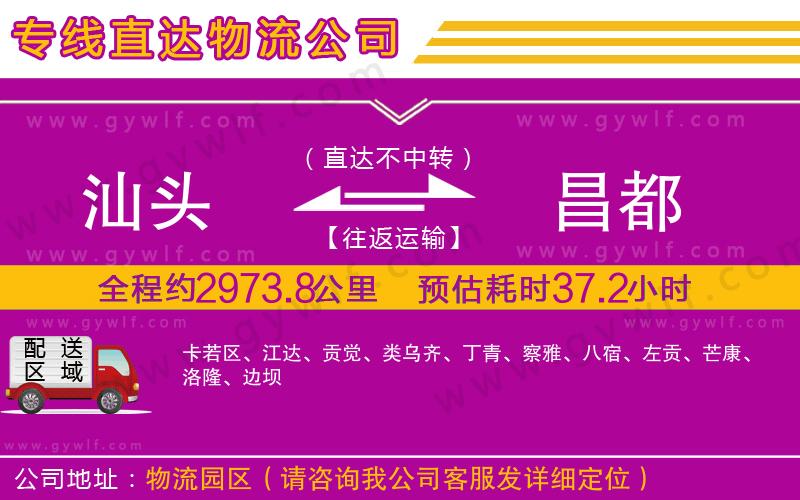 汕頭到昌都物流公司 汕頭到昌都物流公司