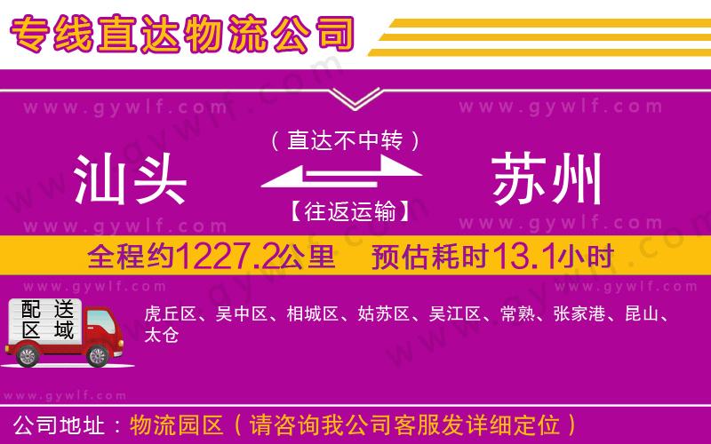 汕頭到蘇州物流公司 汕頭到蘇州物流公司