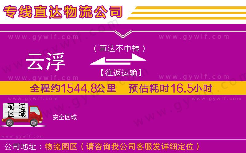 云浮到安物流公司 云浮到安物流公司