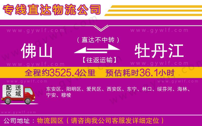 佛山到牡丹江物流公司 佛山到牡丹江物流公司