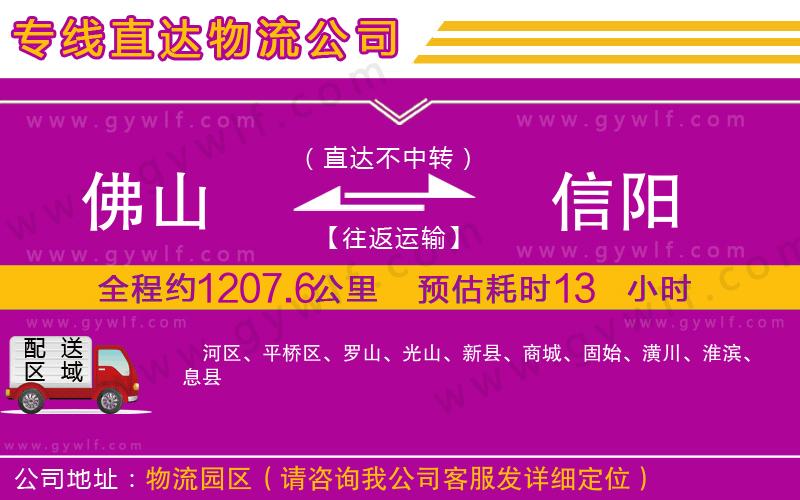佛山到信陽物流公司 佛山到信陽物流公司