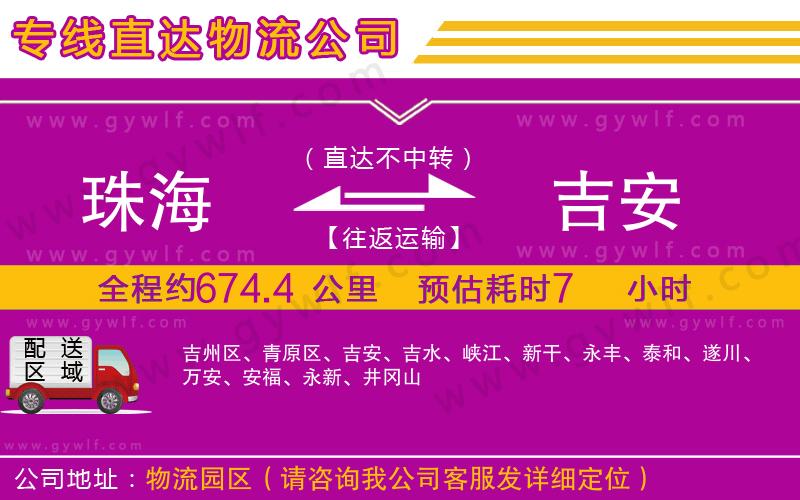 珠海到吉安物流公司 珠海到吉安物流公司