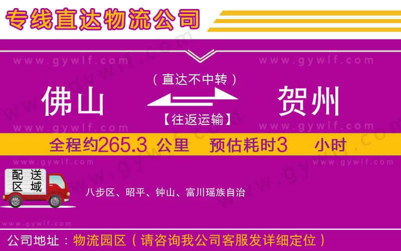 佛山到賀州物流公司 佛山到賀州物流公司