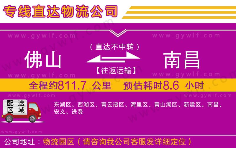 佛山到南昌物流公司 佛山到南昌物流公司