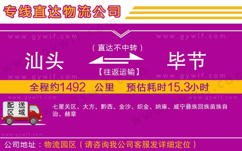 汕頭到畢節(jié)物流公司 汕頭到畢節(jié)物流公司
