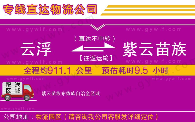 云浮到紫云苗族布依族自治物流公司 云浮到紫云苗族布依族自治物流公司