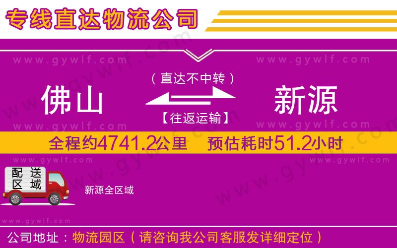 佛山到新源物流公司 佛山到新源物流公司
