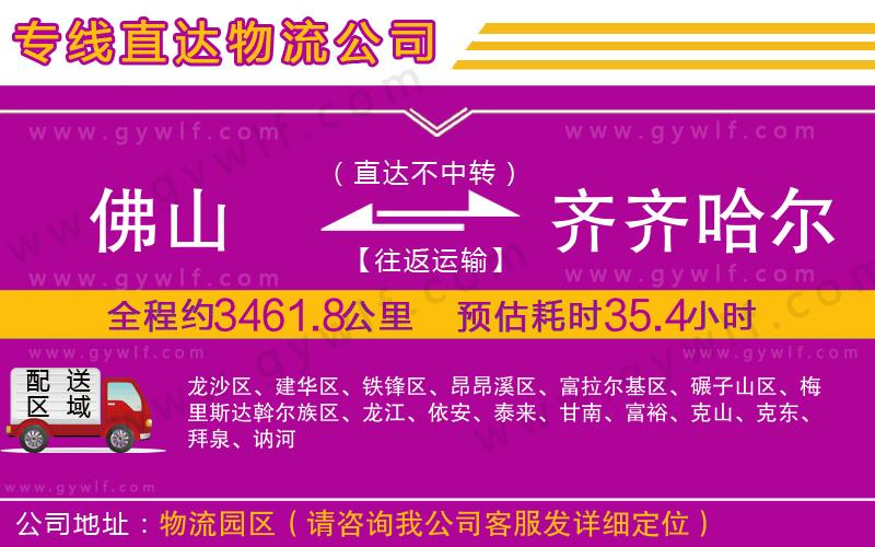 佛山到齊齊哈爾物流公司 佛山到齊齊哈爾物流公司