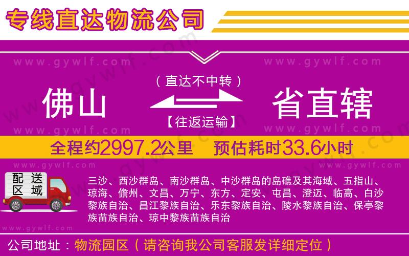 佛山到省直轄物流公司 佛山到省直轄物流公司