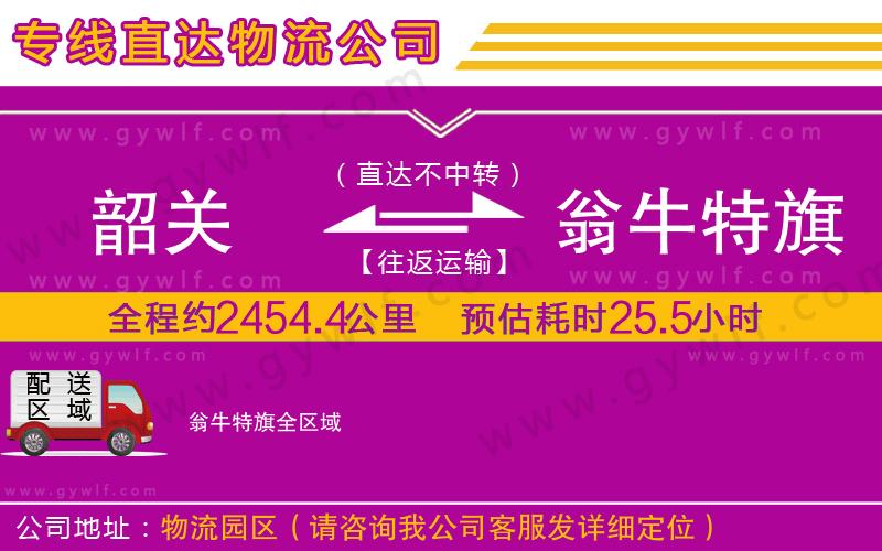 韶關(guān)到翁牛特旗物流公司 韶關(guān)到翁牛特旗物流公司