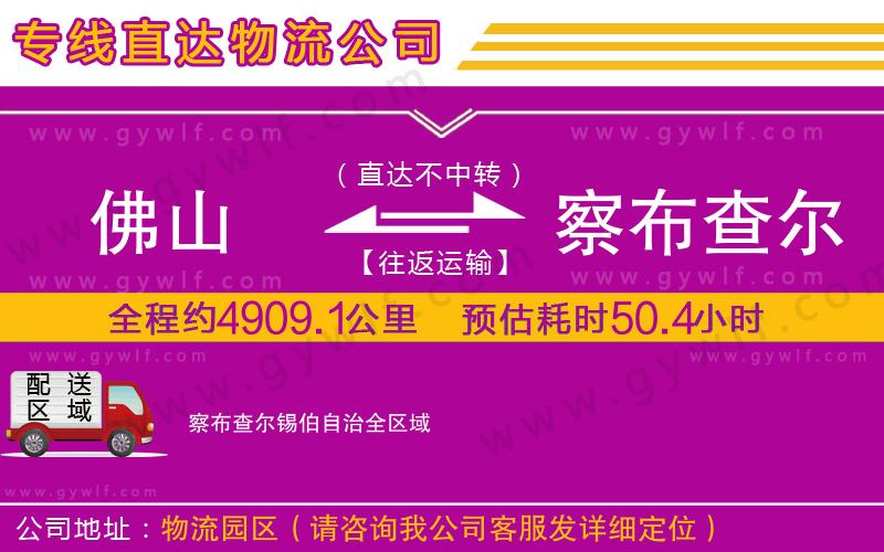 佛山到察布查爾錫伯自治物流公司 佛山到察布查爾錫伯自治物流公司