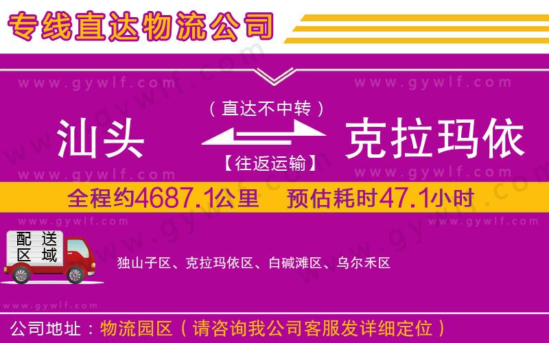 汕頭到克拉瑪依物流公司 汕頭到克拉瑪依物流公司