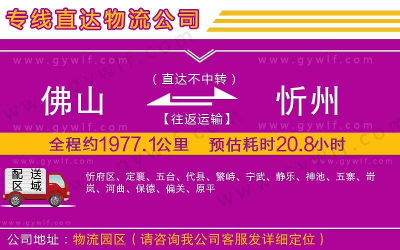佛山到忻州物流公司 佛山到忻州物流公司