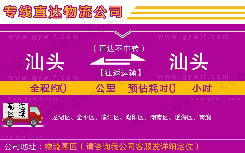 汕頭到汕頭物流公司 汕頭到汕頭物流公司