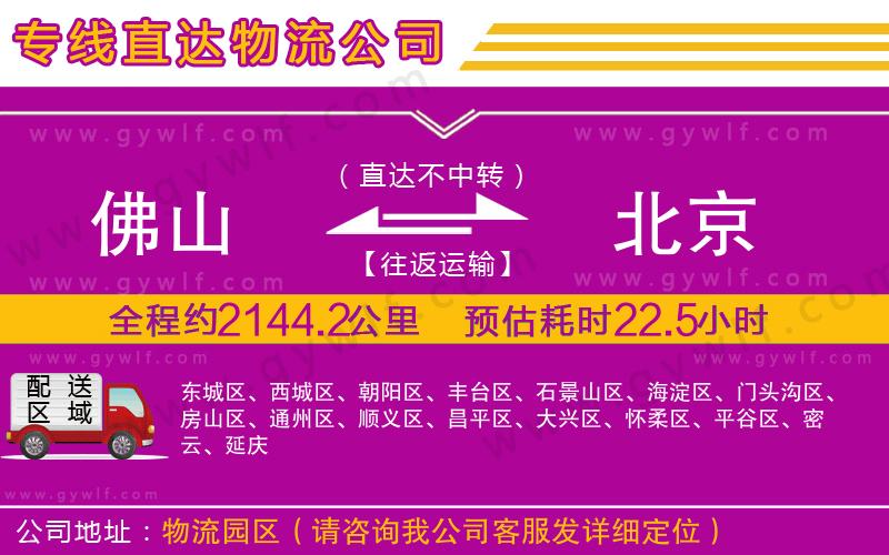 佛山到北京物流公司 佛山到北京物流公司