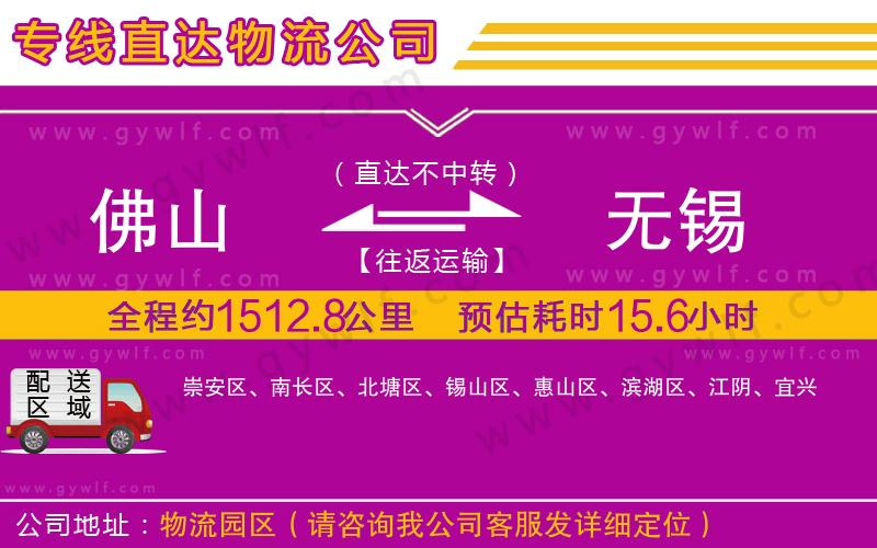 佛山到無錫物流公司 佛山到無錫物流公司