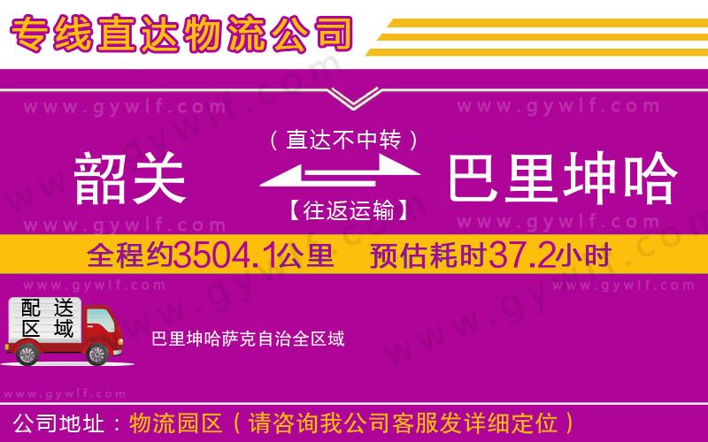 韶關(guān)到巴里坤哈薩克自治物流公司 韶關(guān)到巴里坤哈薩克自治物流公司
