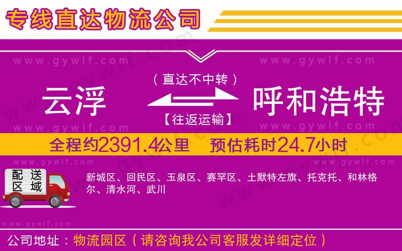 云浮到呼和浩特物流公司 云浮到呼和浩特物流公司