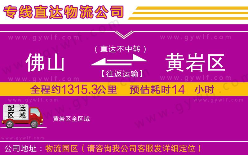 佛山到黃巖區(qū)物流公司 佛山到黃巖區(qū)物流公司
