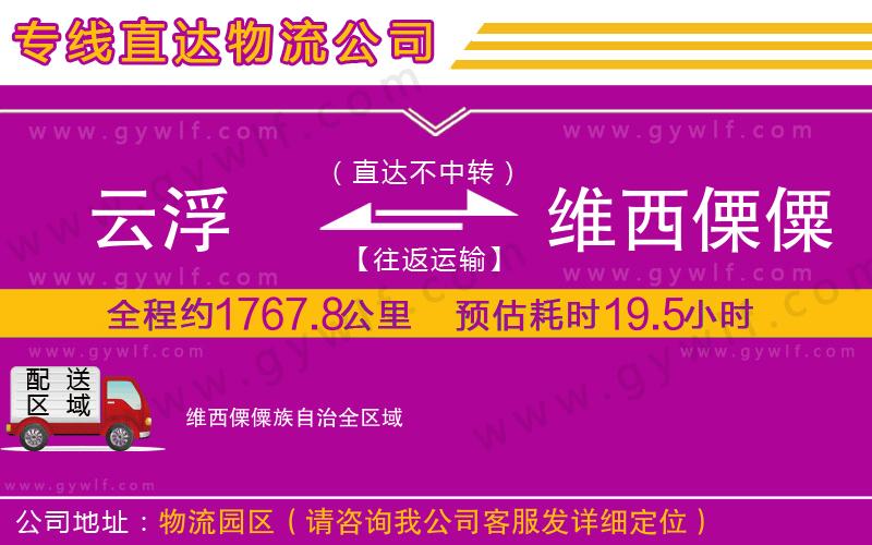 云浮到維西傈僳族自治物流公司 云浮到維西傈僳族自治物流公司