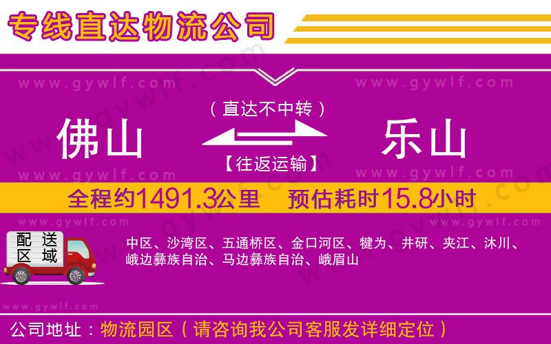 佛山到樂山物流公司 佛山到樂山物流公司