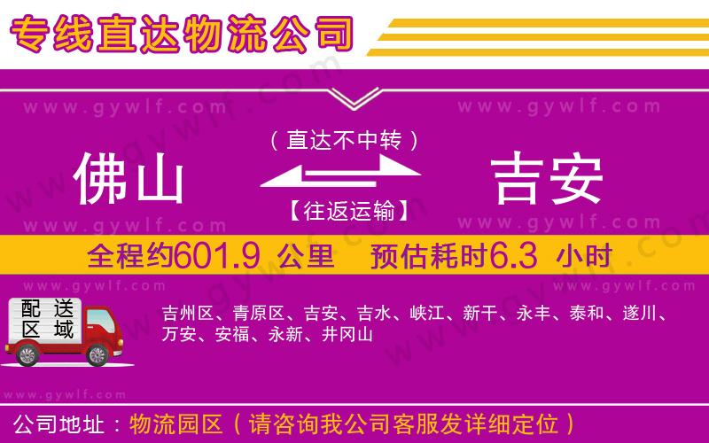 佛山到吉安物流公司 佛山到吉安物流公司