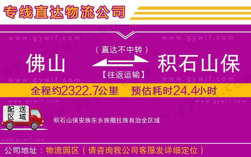 佛山到積石山保安族東鄉(xiāng)族撒拉族自治物流公司 佛山到積石山保安族東鄉(xiāng)族撒拉族自治物流公司