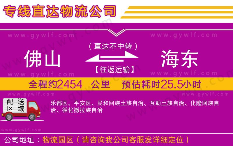 佛山到海東物流公司 佛山到海東物流公司