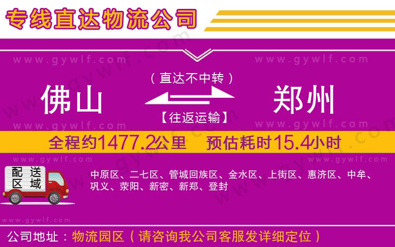 佛山到鄭州物流公司 佛山到鄭州物流公司