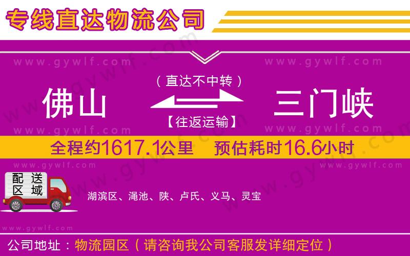 佛山到三門(mén)峽物流公司 佛山到三門(mén)峽物流公司