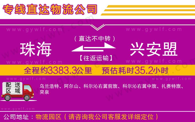 珠海到興安盟物流公司 珠海到興安盟物流公司