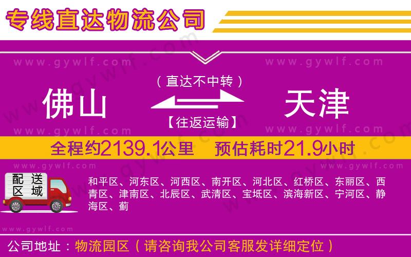 佛山到天津物流公司 佛山到天津物流公司