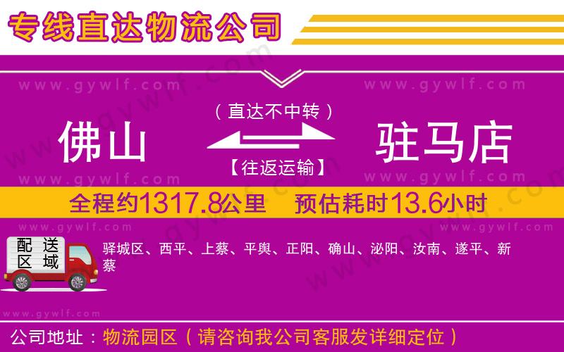 佛山到駐馬店物流公司 佛山到駐馬店物流公司